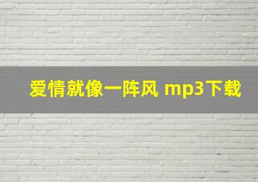 爱情就像一阵风 mp3下载